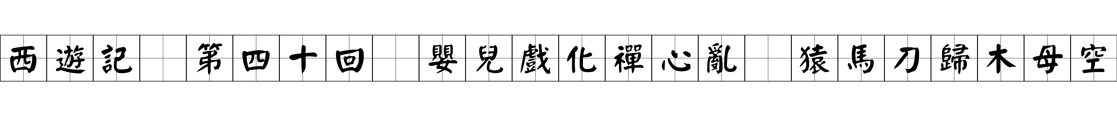 西遊記 第四十回 嬰兒戲化禪心亂 猿馬刀歸木母空